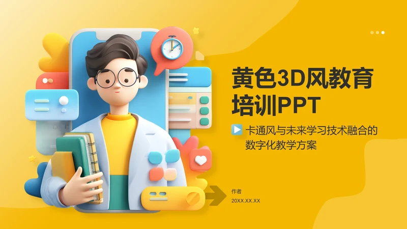 黄色3D风教育培训PPT