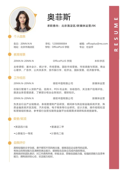 简约新媒体运营个人简历word模板