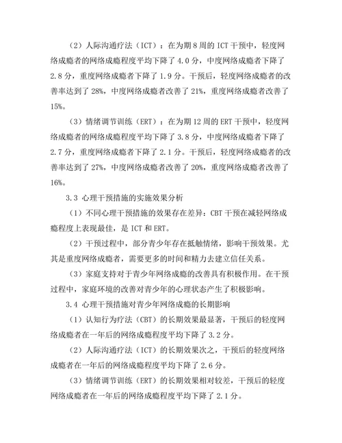 青少年网络成瘾的心理干预效果评估