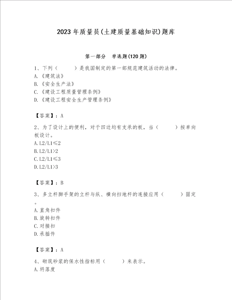 2023年质量员土建质量基础知识题库含完整答案必刷