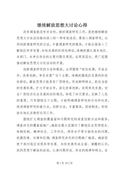 继续解放思想大讨论心得 (2).docx