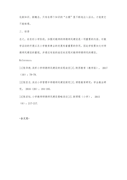 农村教师师德师风建设的实现途径探究.docx