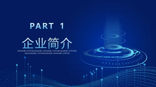 科技风蓝色公司简介企业介绍PPT科技公司介绍