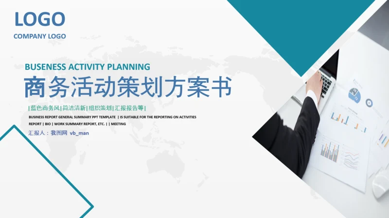 商务组织活动策划方案书计划书PPT模板