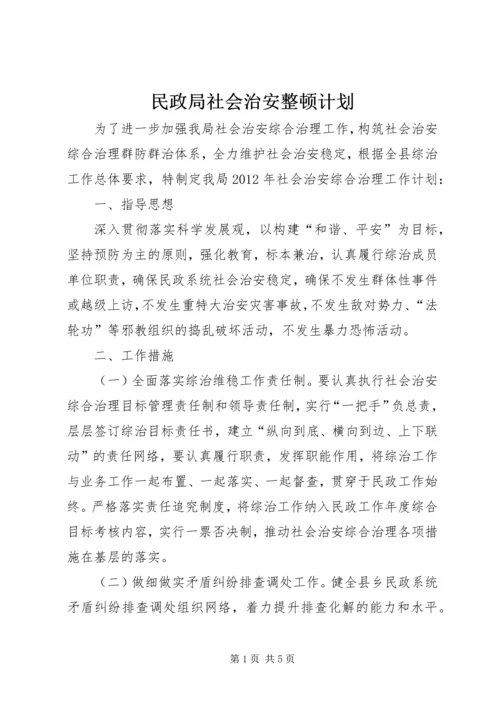 民政局社会治安整顿计划.docx