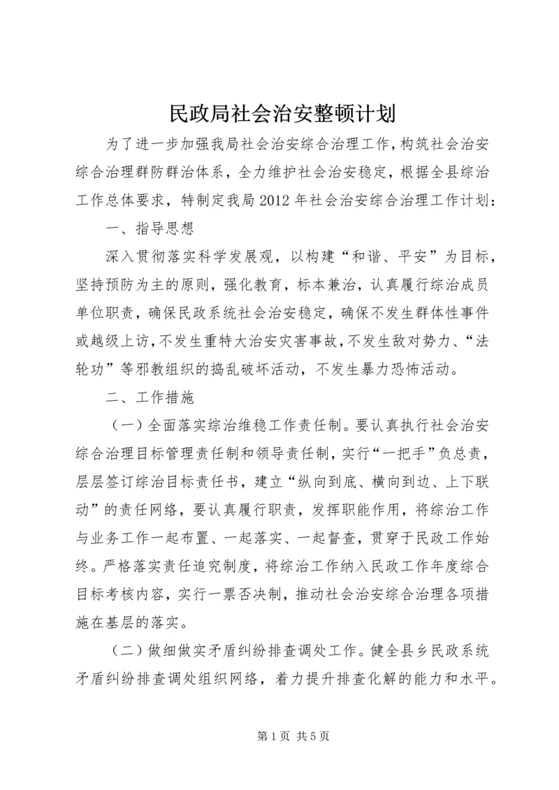 民政局社会治安整顿计划.docx