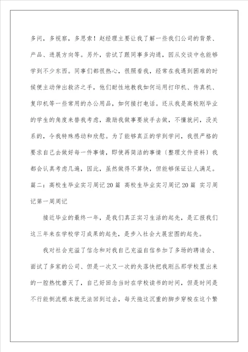 实习周记200字大全