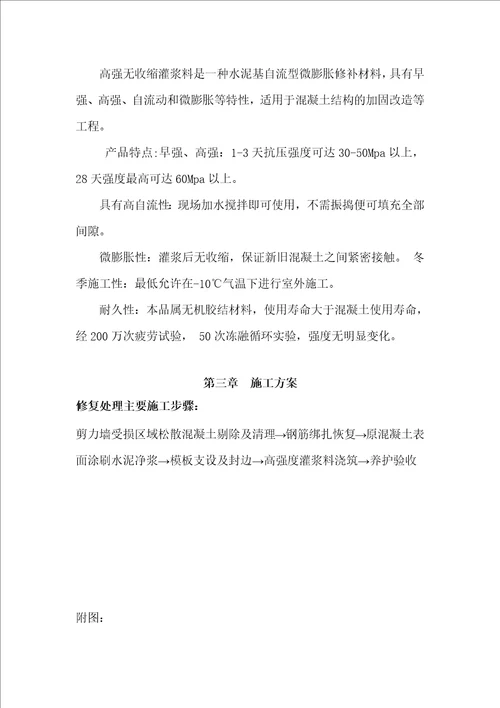 剪力墙置换修复加固施工方案