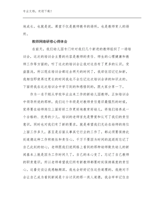 2024年教师网络研修心得体会例文10篇合集.docx