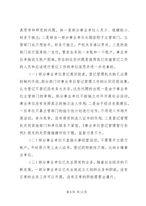 事业单位登记管理工作经验材料.docx