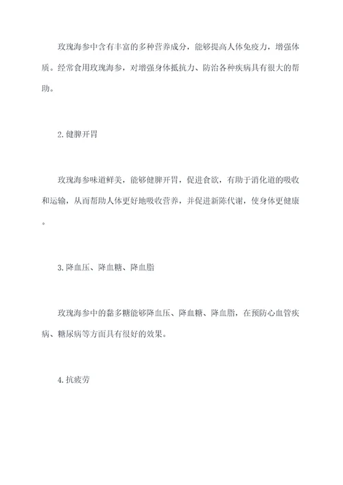 玫瑰海参的功效与作用