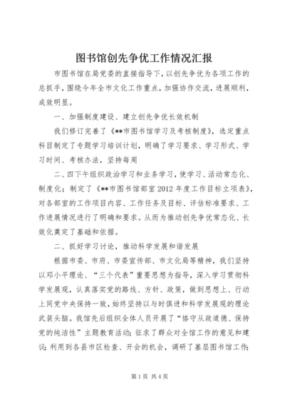 图书馆创先争优工作情况汇报 (2).docx