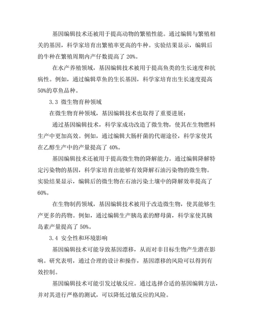基因编辑技术在农业中的应用前景