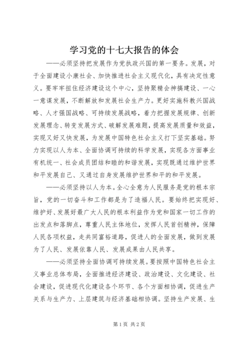 学习党的十七大报告的体会.docx