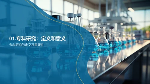 专科研究之旅