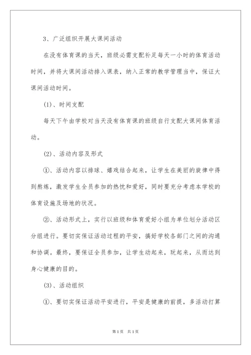 2022学校开展阳光体育活动方案.docx