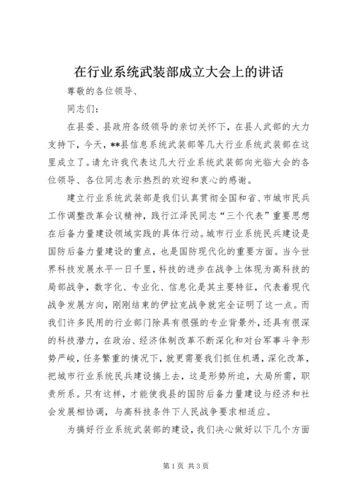 在行业系统武装部成立大会上的讲话 (6).docx