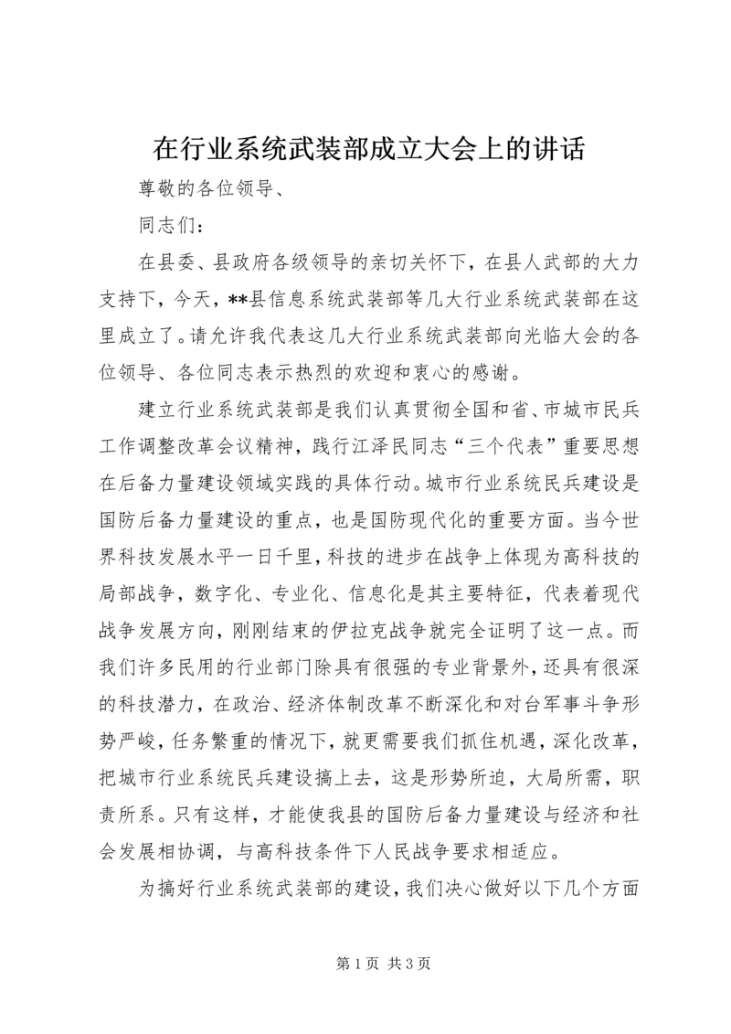 在行业系统武装部成立大会上的讲话 (6).docx