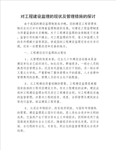 对工程建设监理的现状及管理措施的探讨