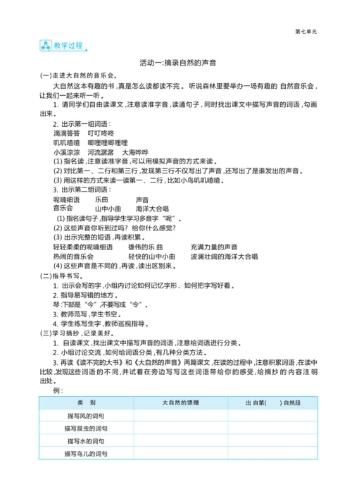 统编版语文三年级上册第七单元 大自然奇妙行 ,创编班级《自然报》 大单元主题情境式教学设计