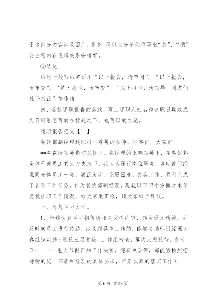 【述职报告标准格式及范文】述职报告格式范本.docx