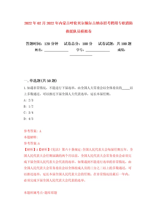 2022年02月2022年内蒙古呼伦贝尔额尔古纳市招考聘用专职消防救援队员练习题及答案第2版