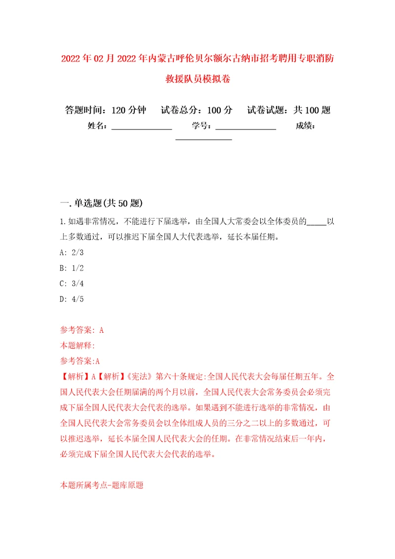 2022年02月2022年内蒙古呼伦贝尔额尔古纳市招考聘用专职消防救援队员练习题及答案第2版