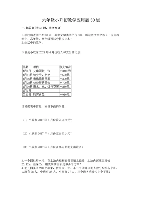 六年级小升初数学应用题50道含答案【培优】.docx