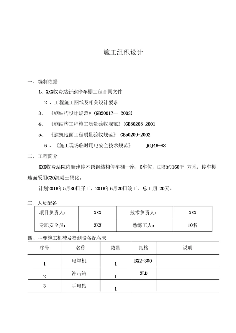 不锈钢彩钢瓦停车棚施工方案