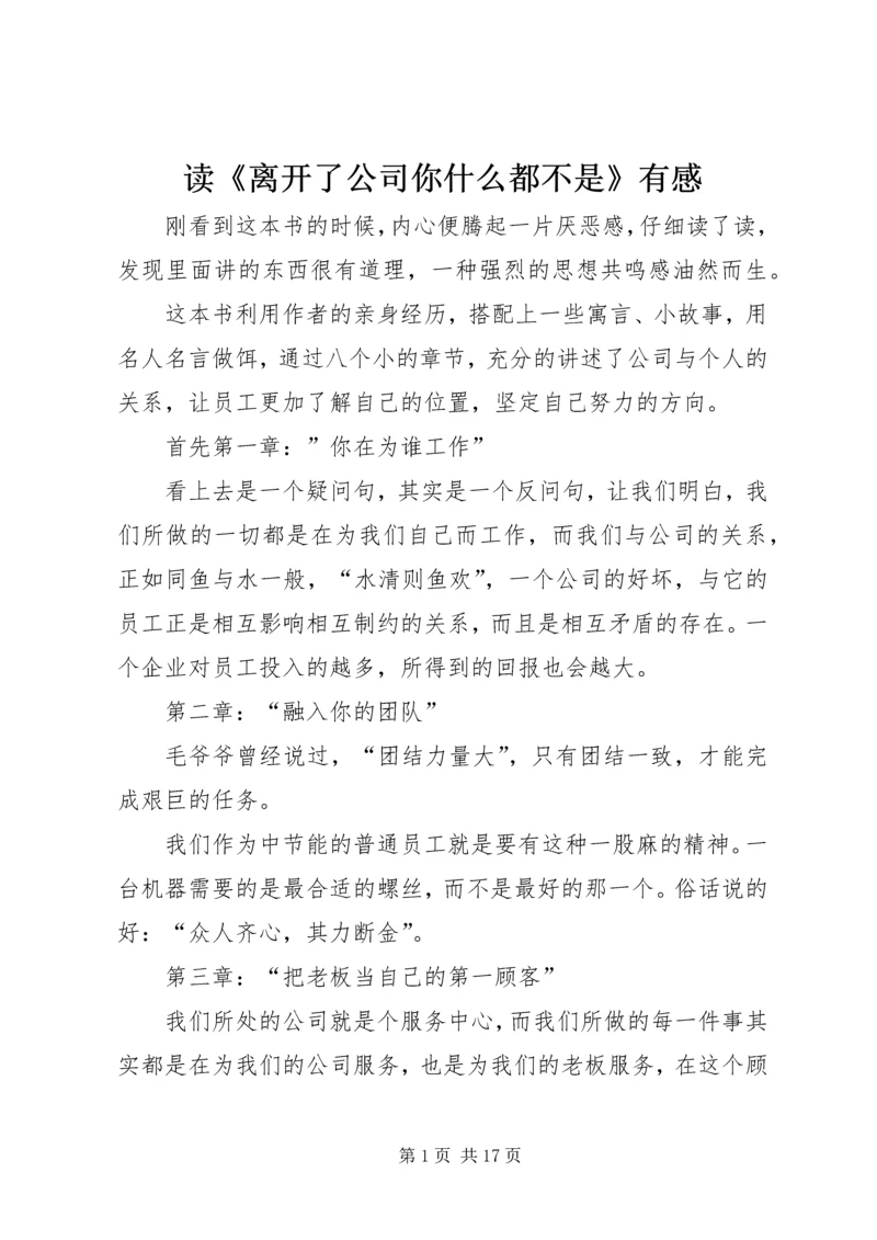 读《离开了公司你什么都不是》有感.docx