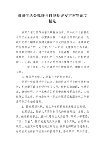 组织生活会批评与自我批评发言材料范文精选.docx