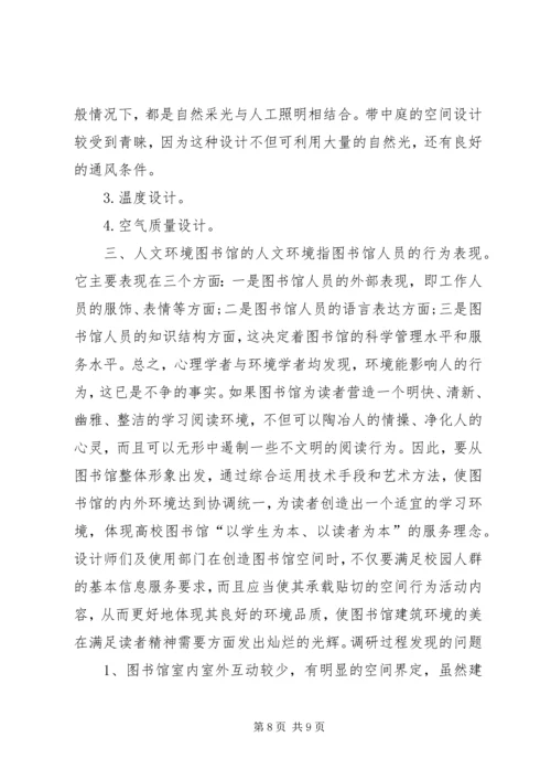 同济大学图书馆调研报告.docx