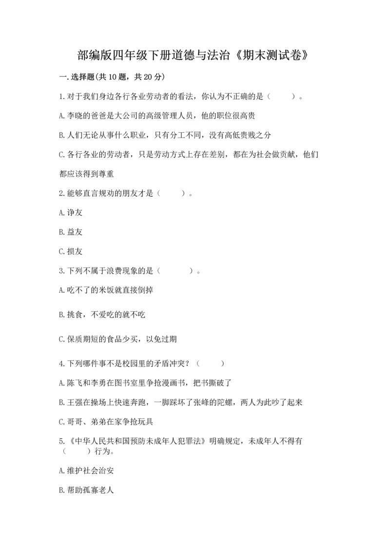 部编版四年级下册道德与法治《期末测试卷》及参考答案(基础题).docx