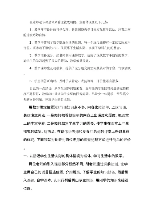 用数对确定位置评课稿