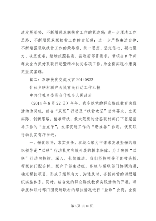 乡镇扶贫双联工作述职报告.docx