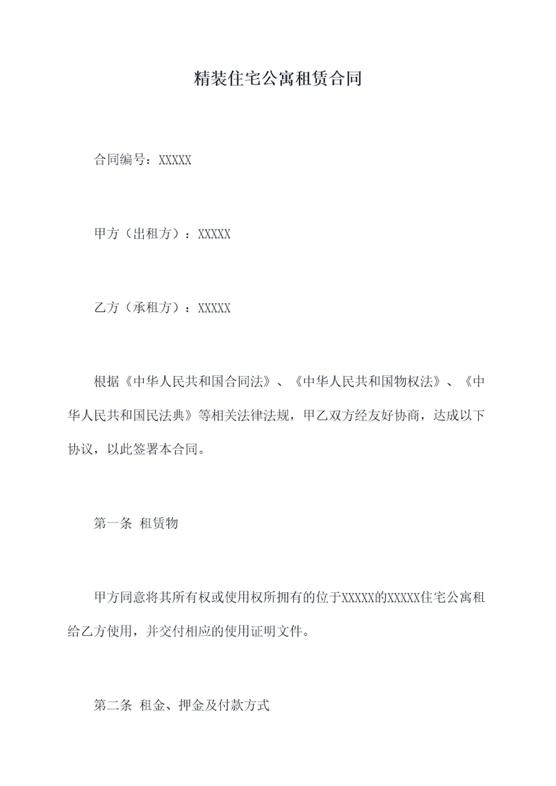 精装住宅公寓租赁合同