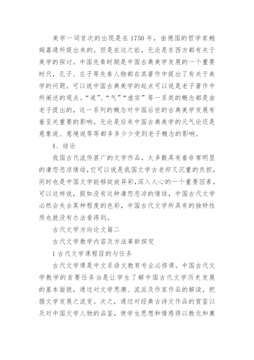 古代文学方向论文.docx