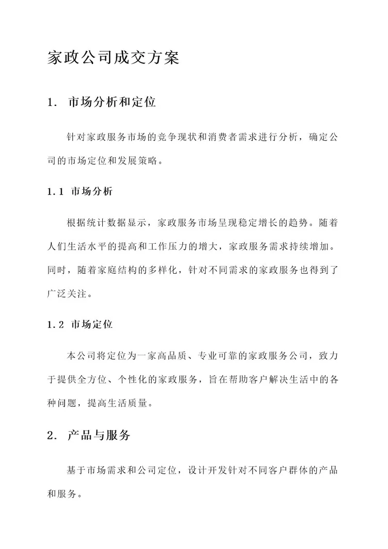 家政公司的成交方案