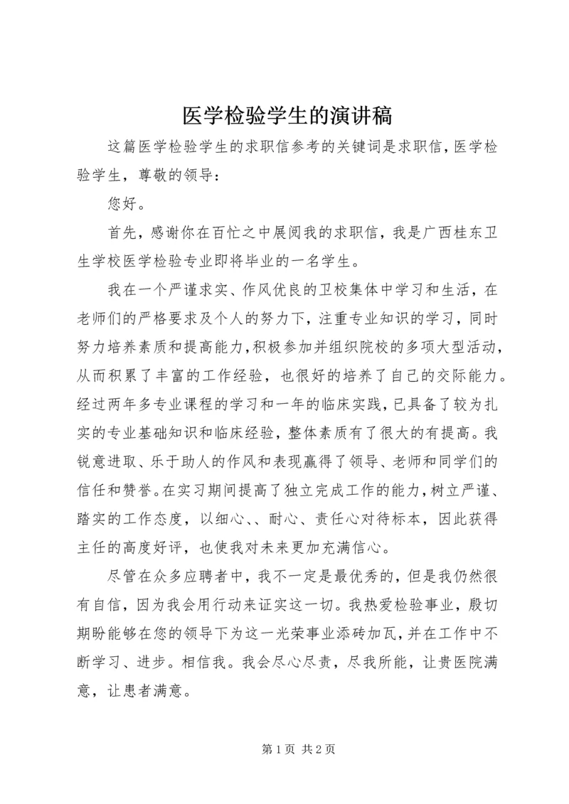 医学检验学生的演讲稿 (2).docx