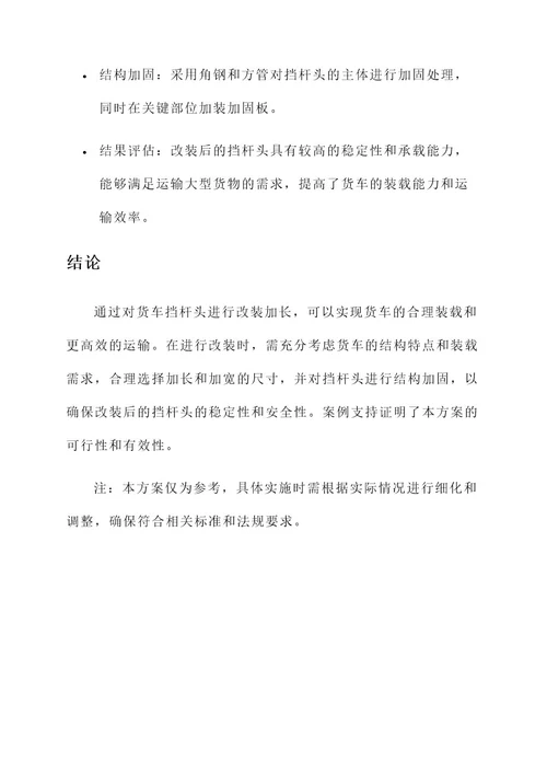 货车挡杆头改装加长方案