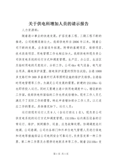 关于供电科增加人员的请示报告.docx