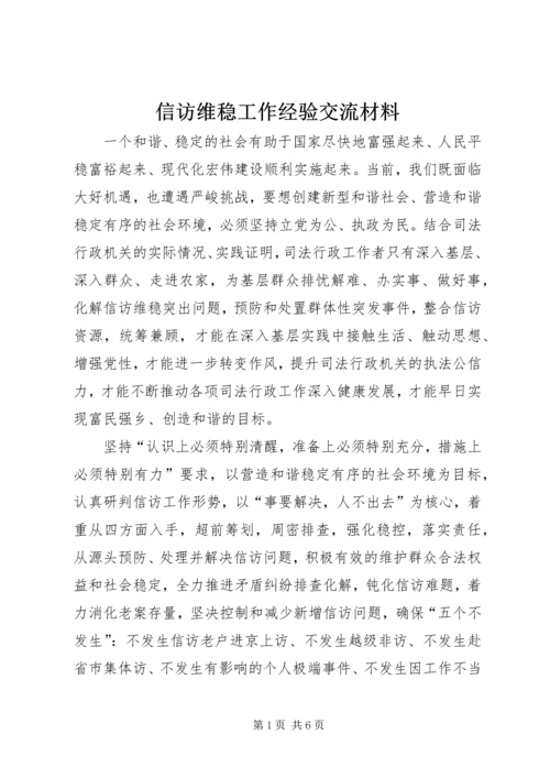 信访维稳工作经验交流材料.docx