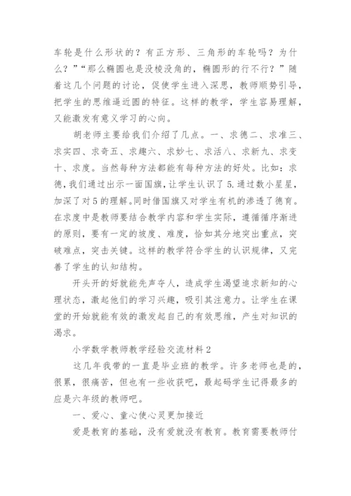 小学数学教师教学经验交流材料.docx