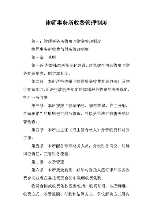 律师事务所收费管理制度