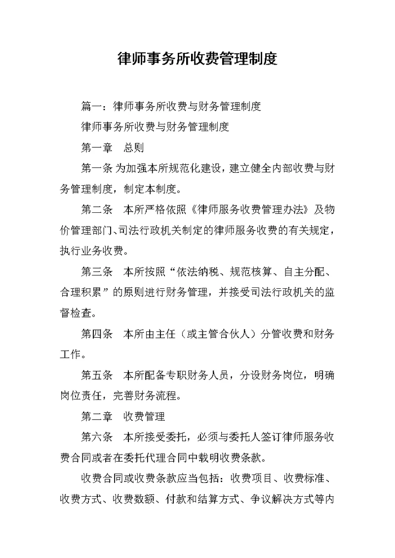 律师事务所收费管理制度