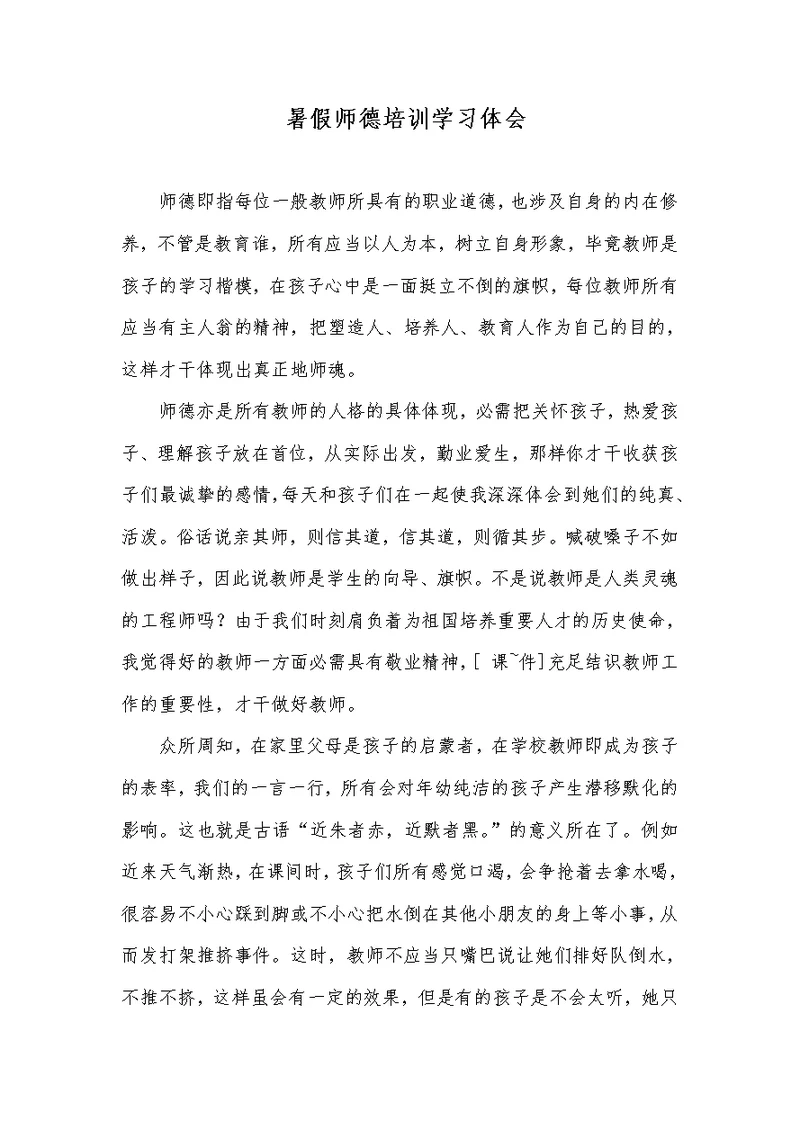 暑假师德培训学习体会