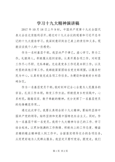 学习十九大精神演讲稿 (3).docx