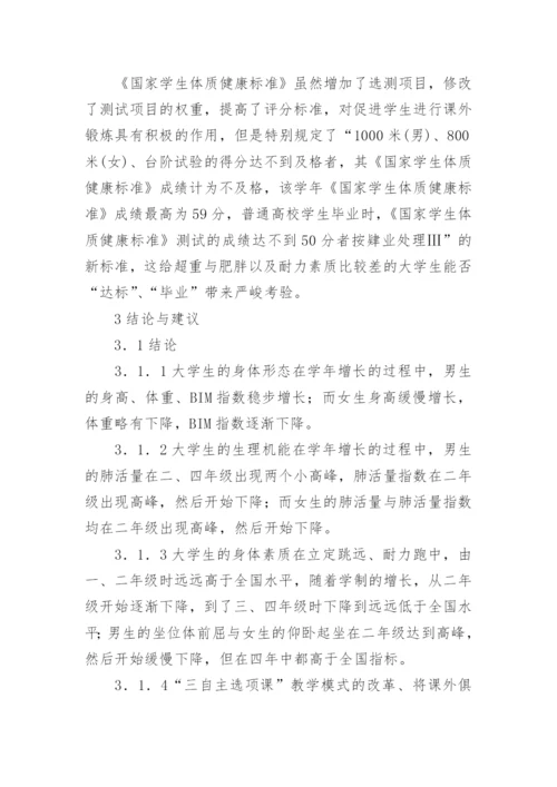 大学生体质健康水平跟踪研究论文.docx