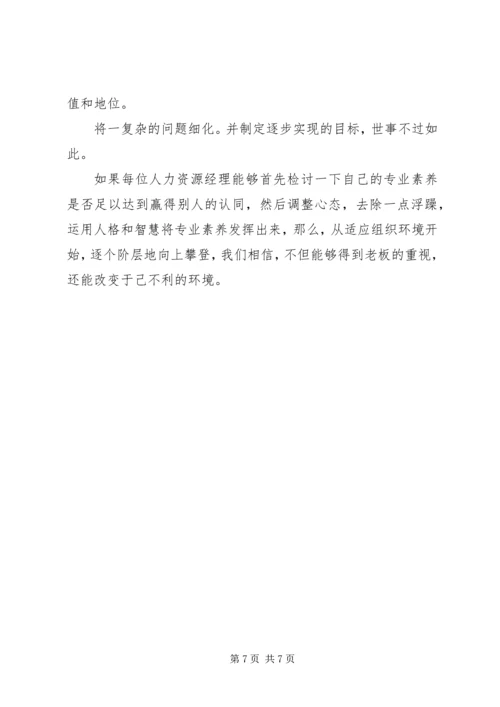 优秀人事经理的四种素质.docx