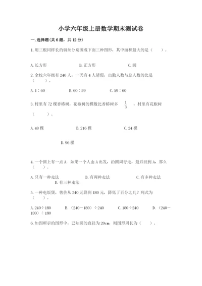 小学六年级上册数学期末测试卷及参考答案（达标题）.docx